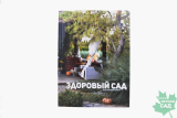 Руководство Здоровый сад Е. Асалхановой